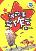 读故事写作文 五年级