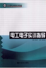 电工电子实训指导