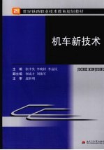 机车新技术
