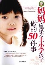 妈妈应该为上小学孩子做的50件事