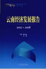 云南蓝皮书·2007-2008 云南经济发展报告