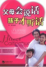 父母会说话，孩子才听话