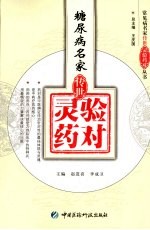 糖尿病名家传世灵验药对