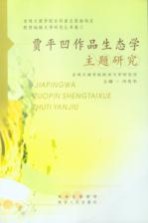 贾平凹作品生态学主题研究