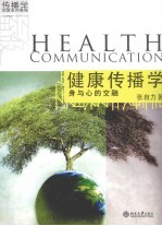 健康传播学 身与心的交融