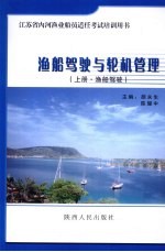 渔船驾驶与轮机管理 上 渔船驾驶