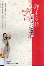 卿本多情 中国古代名人情感轶事