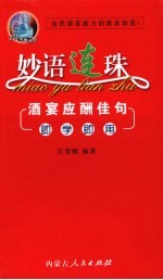 妙语连珠