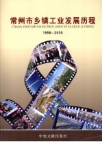 常州市乡镇工业发展历程 1958-2005