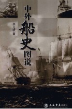 中外船史图说