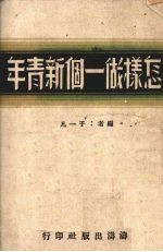 怎样做一个新青年