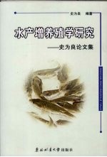 水产增养殖学研究 史为良论文集