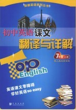 初中英语课文翻译与详解 七年级 上