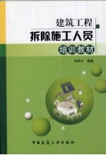 建筑拆除工程施工人员培训教材