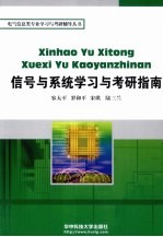 信号与系统学习与考研指南
