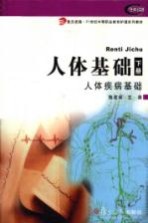 人体基础 下 人体疾病基础
