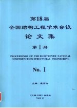 第18届全国结构工程学术会议论文集 第1册