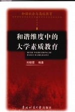 和谐维度中的大学素质教育