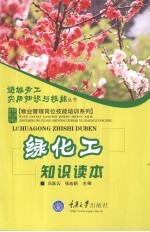 绿化工知识读本