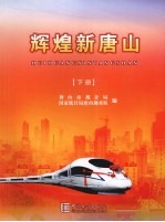 辉煌新唐山 下