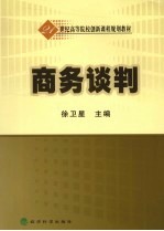 商务谈判