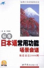 标准日本语常用功能场景会话 地道表达2000例