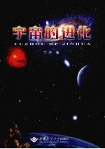 宇宙的进化