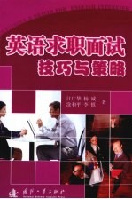 英语求职面试技巧与策略