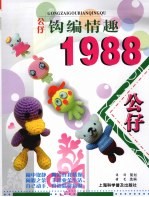 公仔钩编情趣1988