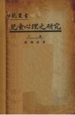 儿童心理之研究 下