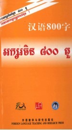 汉语800字 柬埔寨语版