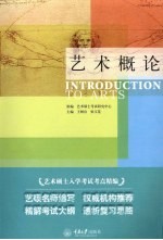 艺术概论