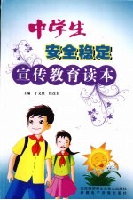 中学生安全稳定宣传教育读本