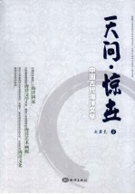 天问·惊世 中国古代海洋文学