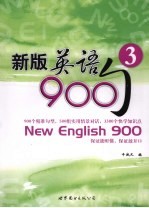 新版英语900句 3