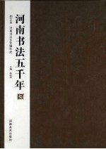 河南书法五千年 图文本河南书法文化编年史 图文本