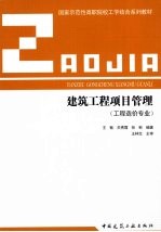 建筑工程项目管理 工程造价专业