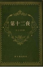 第十二夜