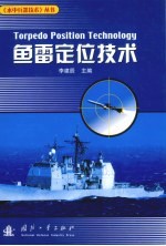 鱼雷定位技术