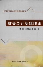 财务会计基础理论