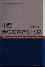 中西传统道德信仰比较