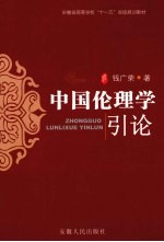 中国伦理学引论