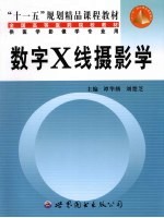 数字X线摄影学
