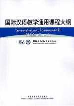 国际汉语教学通用课程大纲 老挝、汉语对照