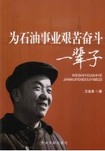 为石油事业艰苦奋斗一辈子