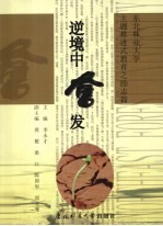 逆境中奋发