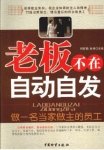 老板不在自动自发
