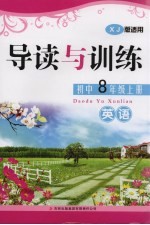 导读与训练 英语 八年级 上