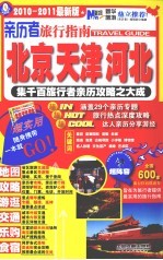 亲历者旅行指南 北京天津河北