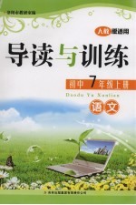 导读与训练 语文 七年级 上